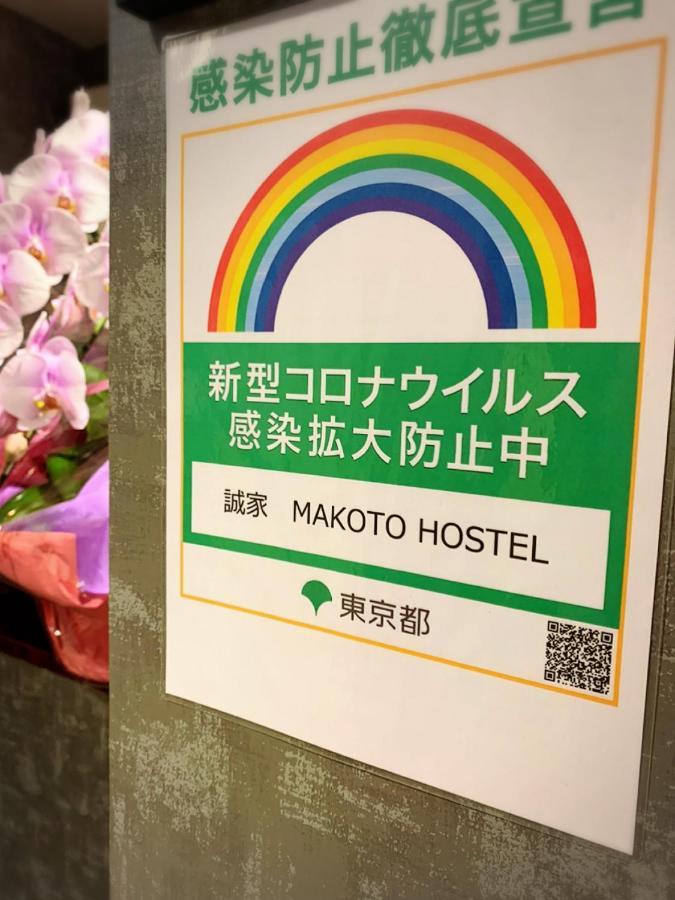 誠家　Makoto Hostel Tokyo Exterior photo